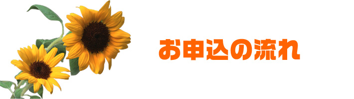 お申込の流れ