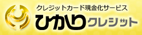 クレジットカード現金化サービス　ひかりクレジット
