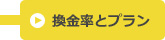 換金率とプラン